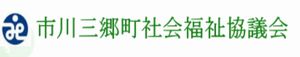 市川三郷町社会福祉協議会